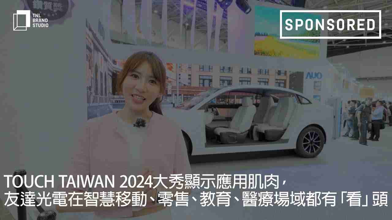 Touch Taiwan 2024大秀显示应用肌肉，，，，JDB电子光电在智慧移动、、零售、、、教育、、医疗场域都有「看」头