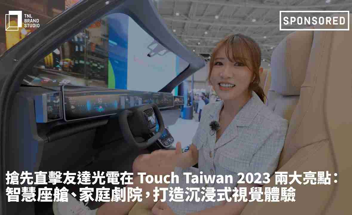 抢先直击JDB电子光电在 Touch Taiwan 2023 两大亮点：智慧座舱、、家庭剧院，，，，打造沉浸式视觉体验